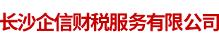 长沙企信财税服务有限公司